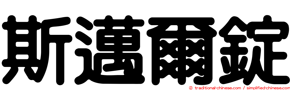 斯邁爾錠