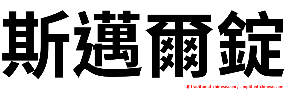 斯邁爾錠
