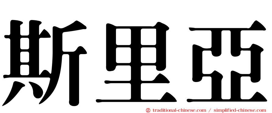 斯里亞