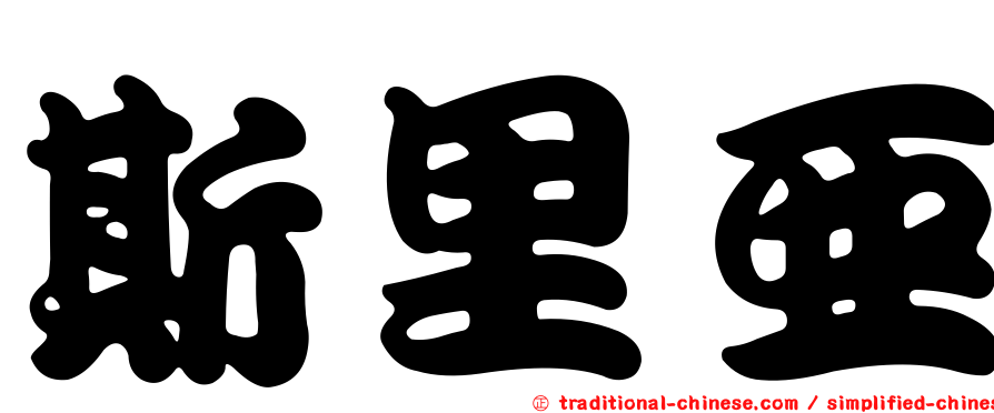 斯里亞