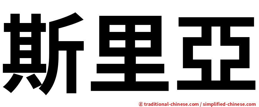 斯里亞