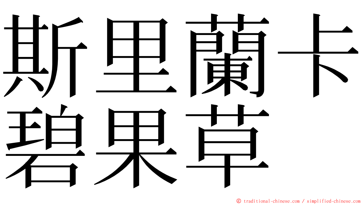 斯里蘭卡碧果草 ming font