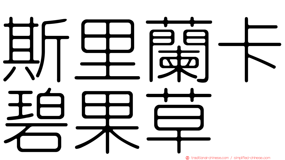 斯里蘭卡碧果草