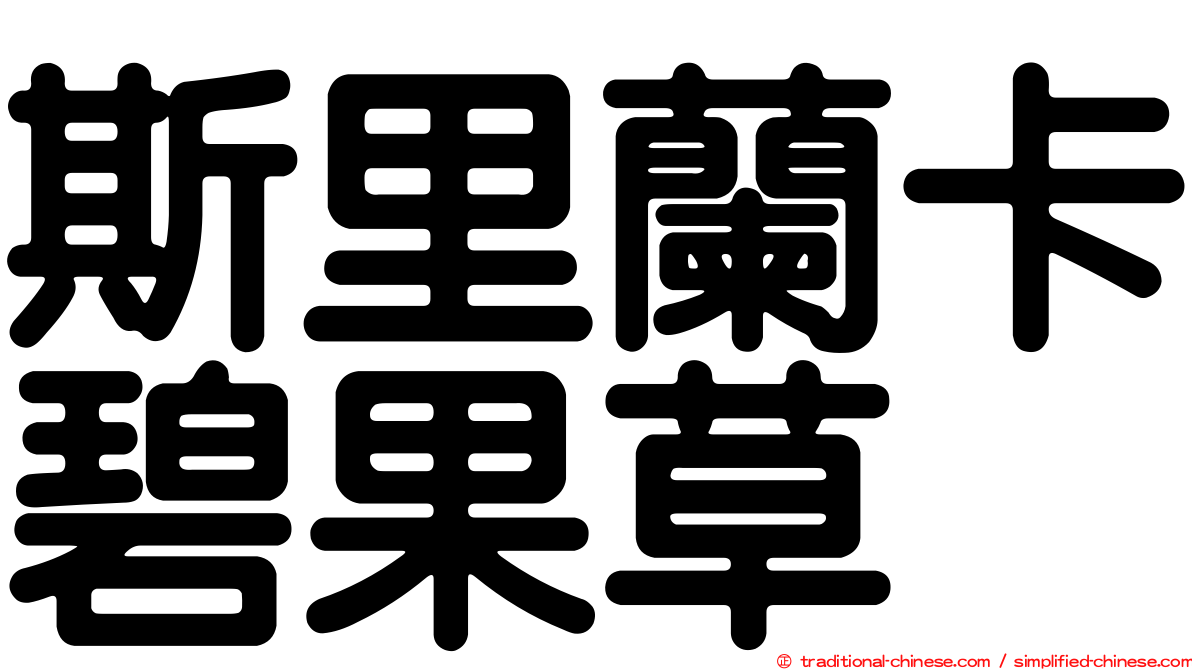 斯里蘭卡碧果草