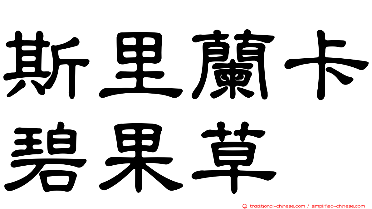 斯里蘭卡碧果草
