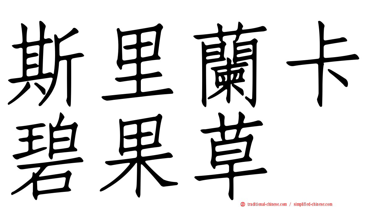 斯里蘭卡碧果草