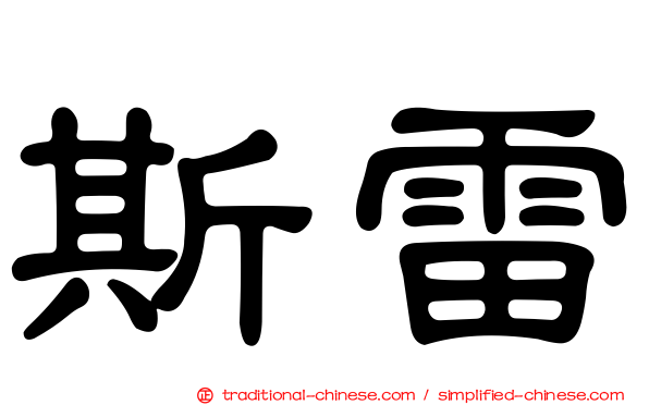 斯雷