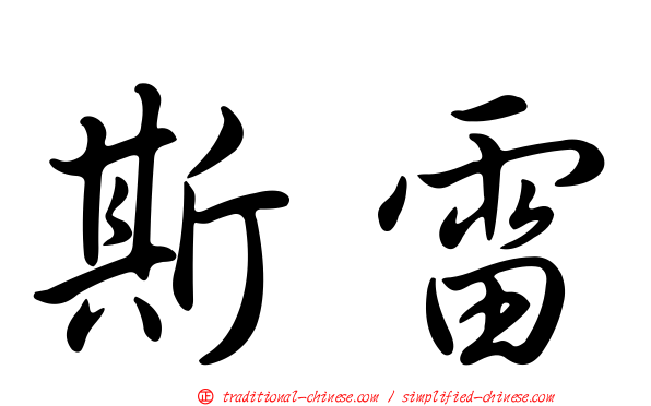 斯雷