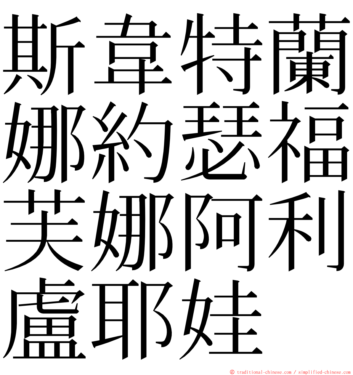 斯韋特蘭娜約瑟福芙娜阿利盧耶娃 ming font