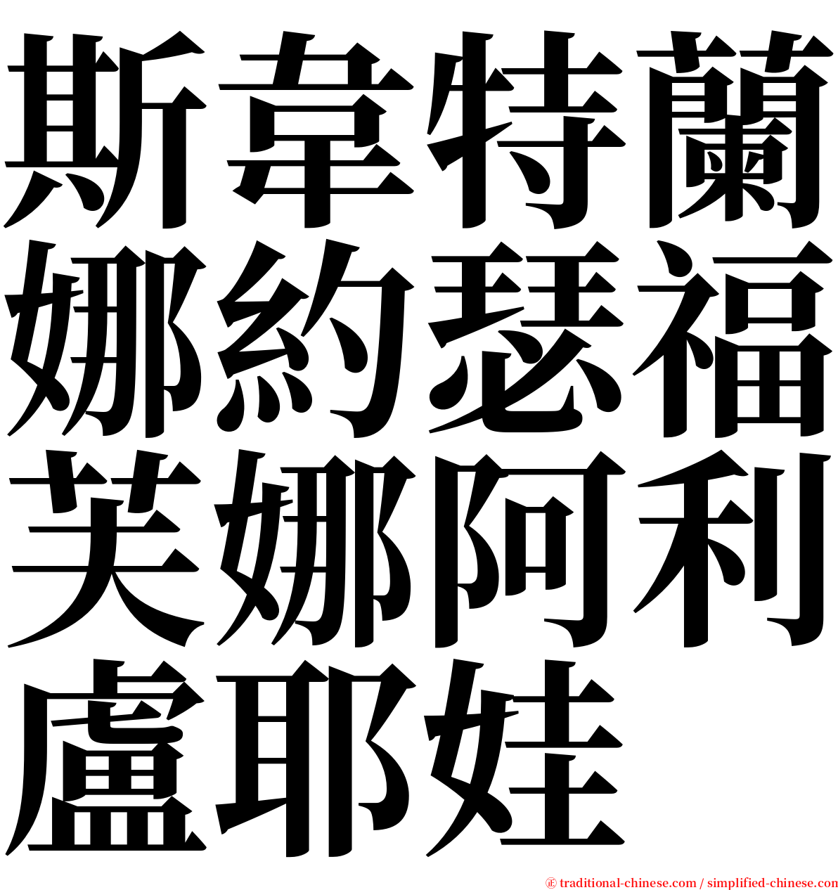 斯韋特蘭娜約瑟福芙娜阿利盧耶娃 serif font
