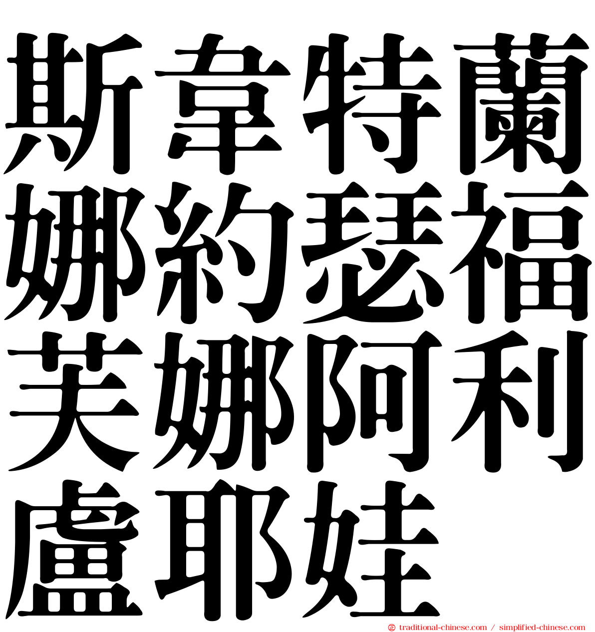 斯韋特蘭娜約瑟福芙娜阿利盧耶娃