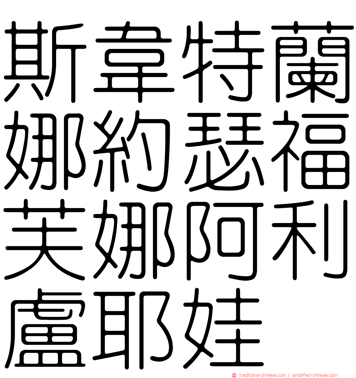 斯韋特蘭娜約瑟福芙娜阿利盧耶娃