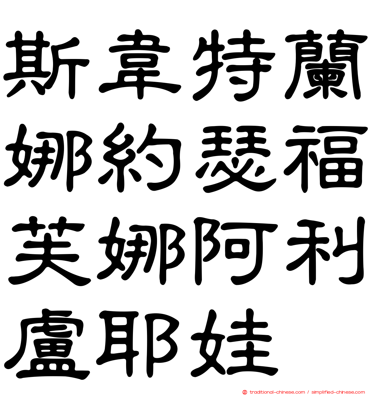 斯韋特蘭娜約瑟福芙娜阿利盧耶娃
