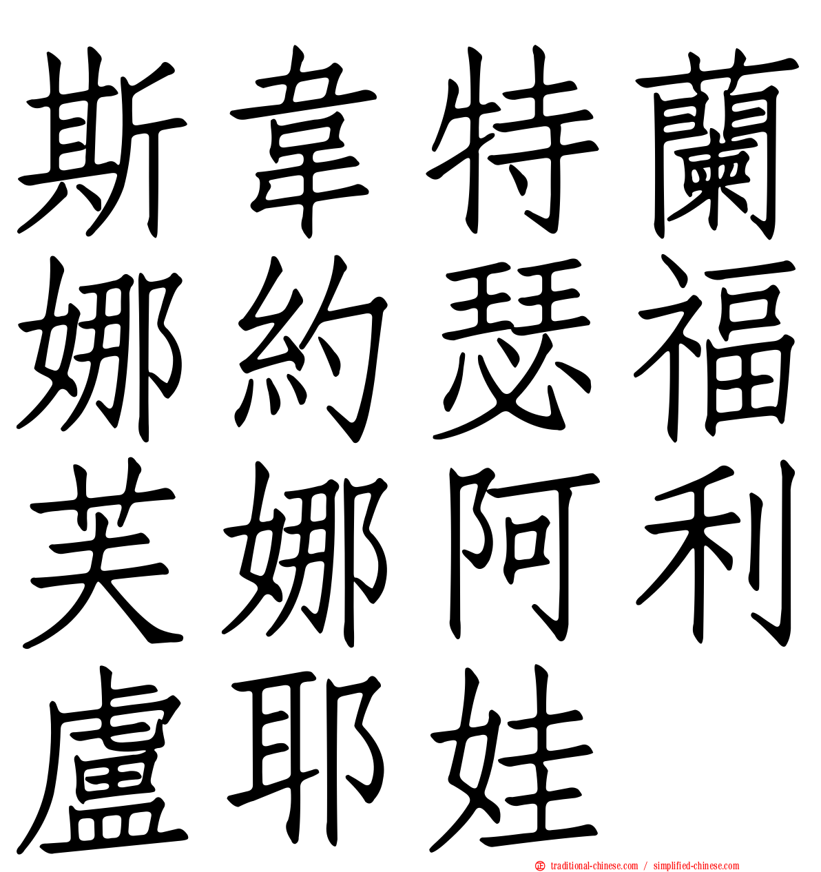 斯韋特蘭娜約瑟福芙娜阿利盧耶娃