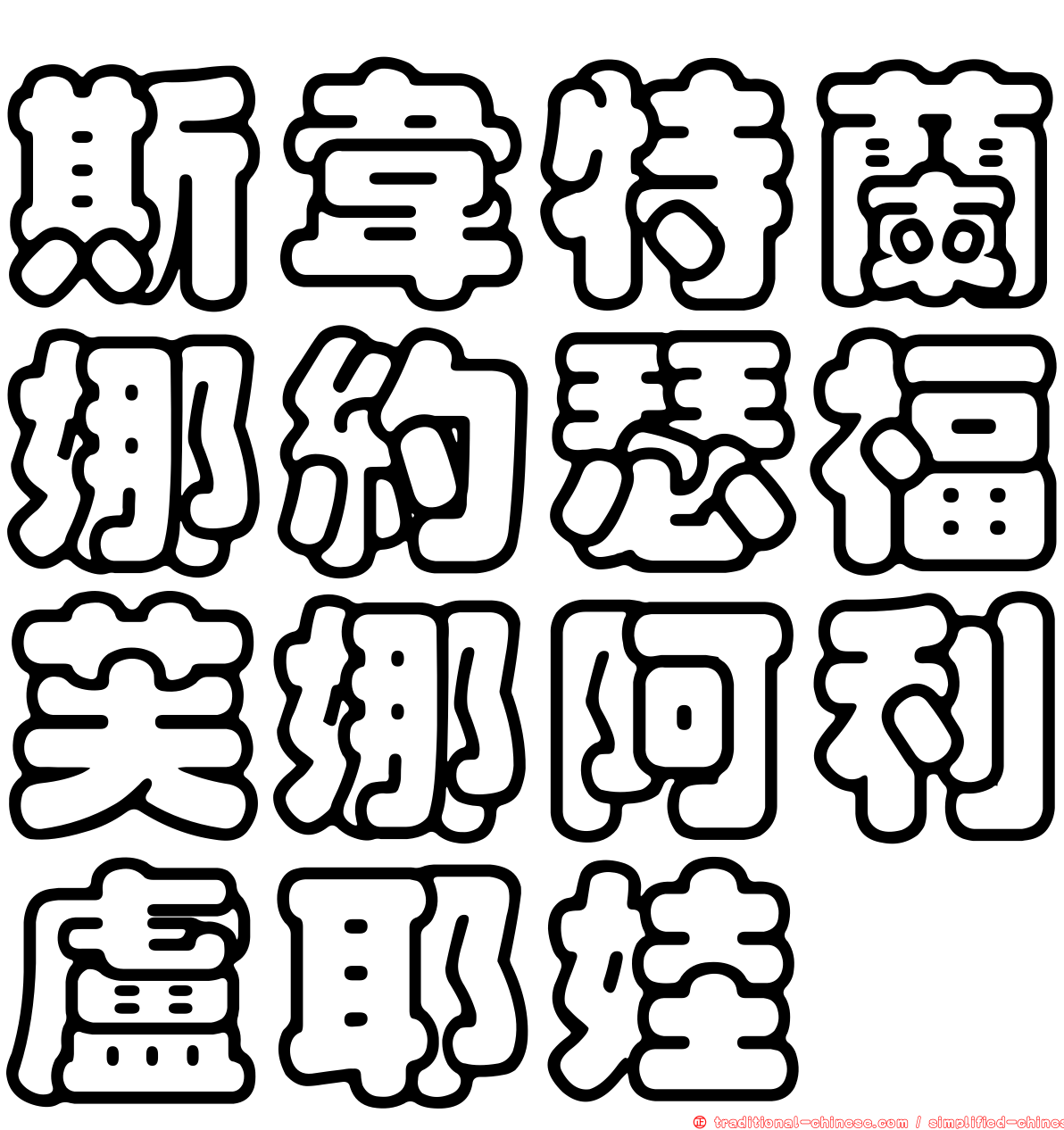 斯韋特蘭娜約瑟福芙娜阿利盧耶娃
