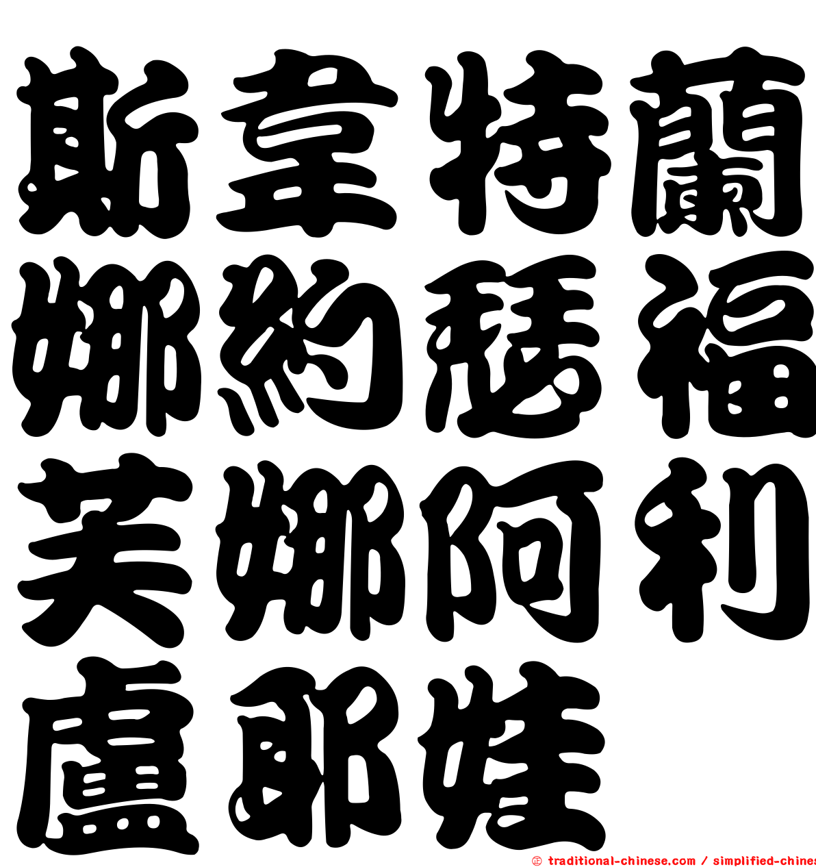 斯韋特蘭娜約瑟福芙娜阿利盧耶娃
