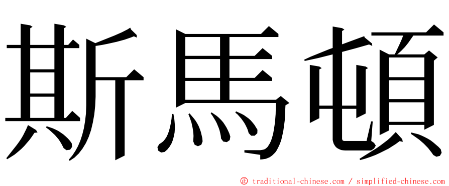 斯馬頓 ming font