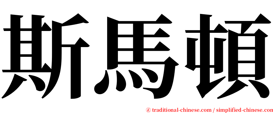 斯馬頓 serif font