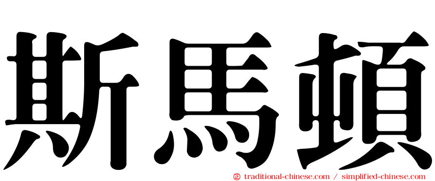 斯馬頓