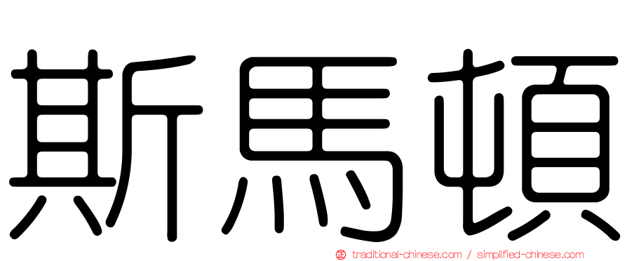 斯馬頓