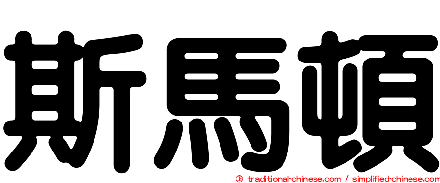 斯馬頓