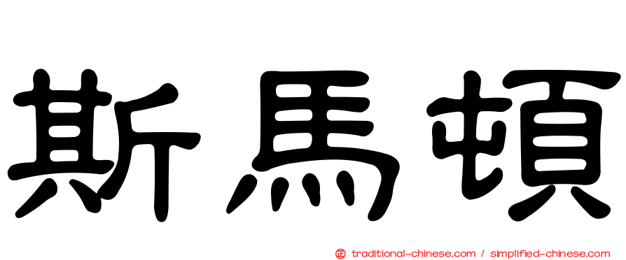 斯馬頓