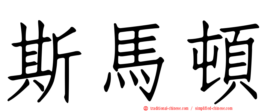 斯馬頓