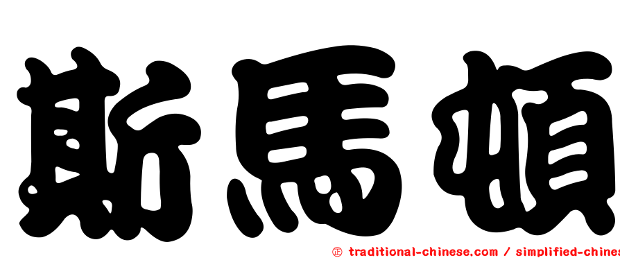 斯馬頓