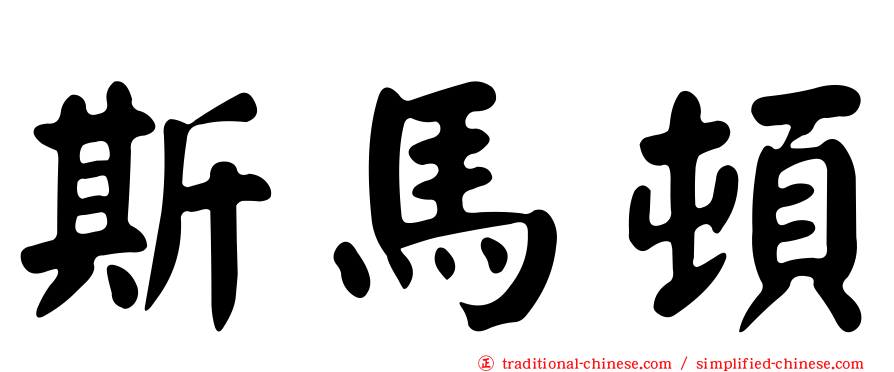 斯馬頓
