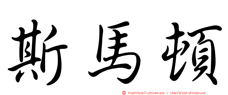 斯馬頓