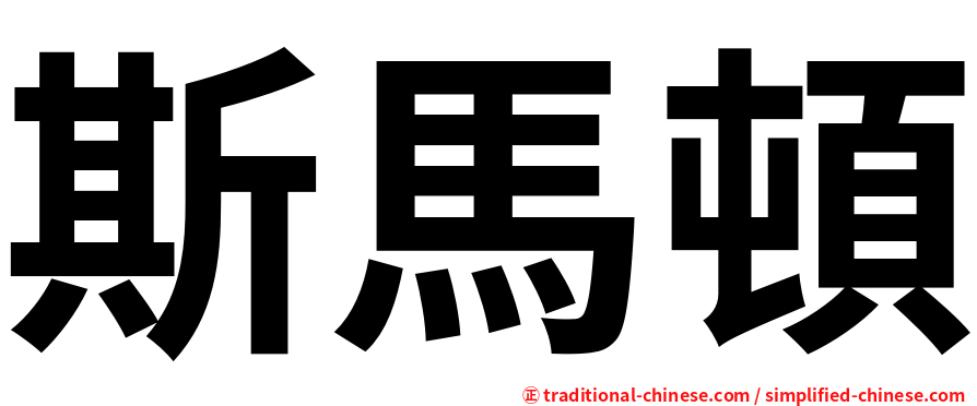 斯馬頓