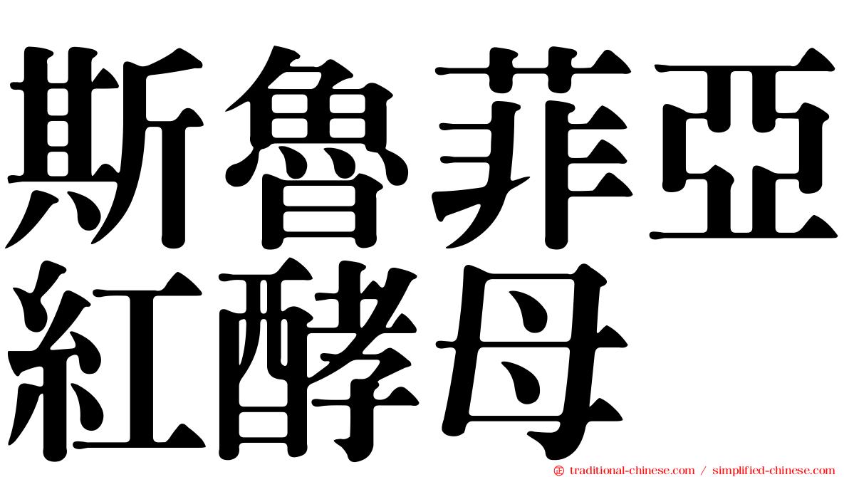 斯魯菲亞紅酵母