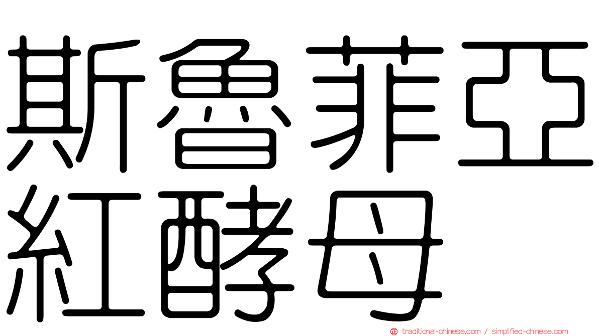 斯魯菲亞紅酵母
