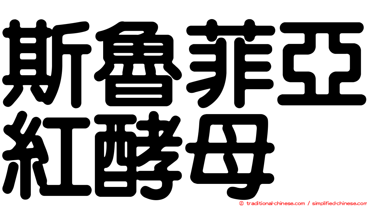 斯魯菲亞紅酵母