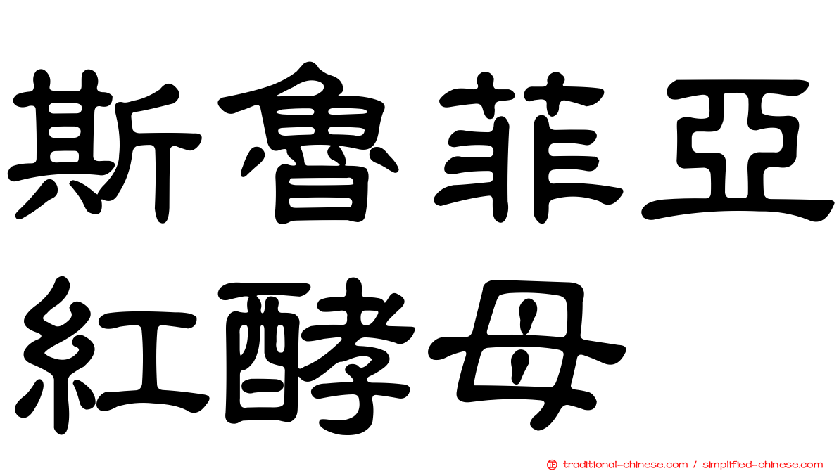 斯魯菲亞紅酵母