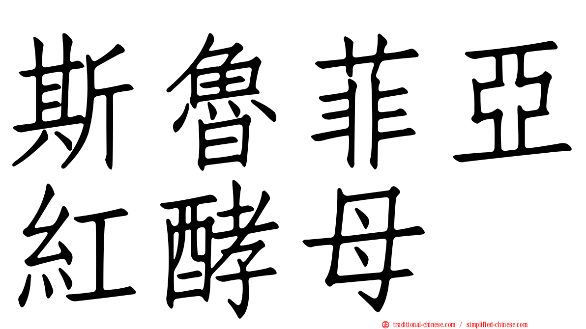 斯魯菲亞紅酵母