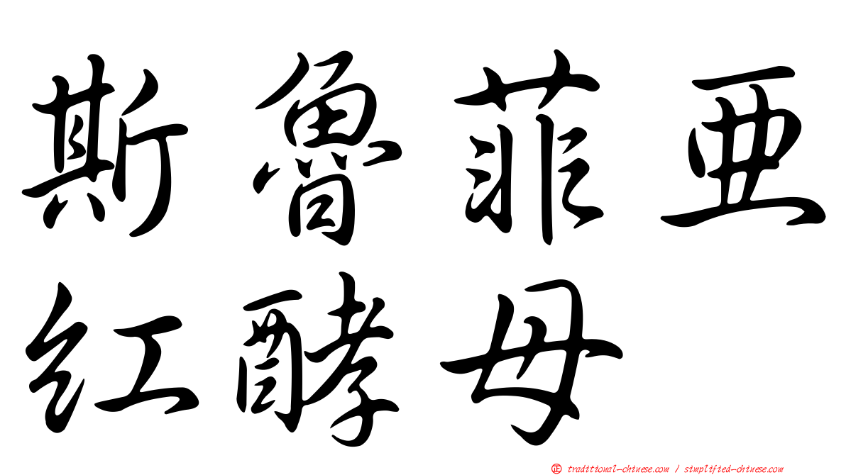 斯魯菲亞紅酵母