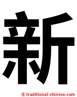 新