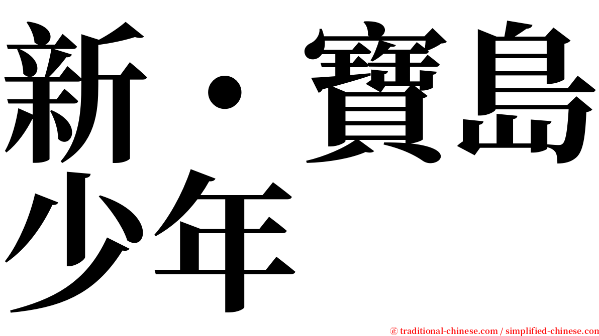 新・寶島少年 serif font