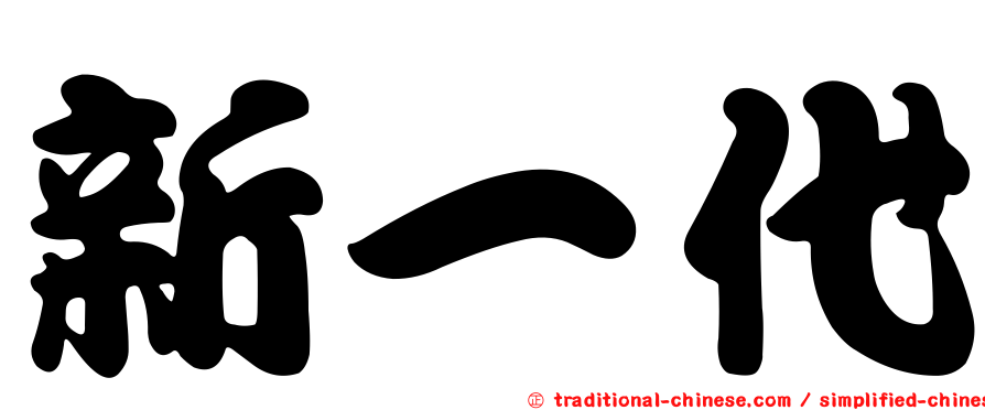 新一代