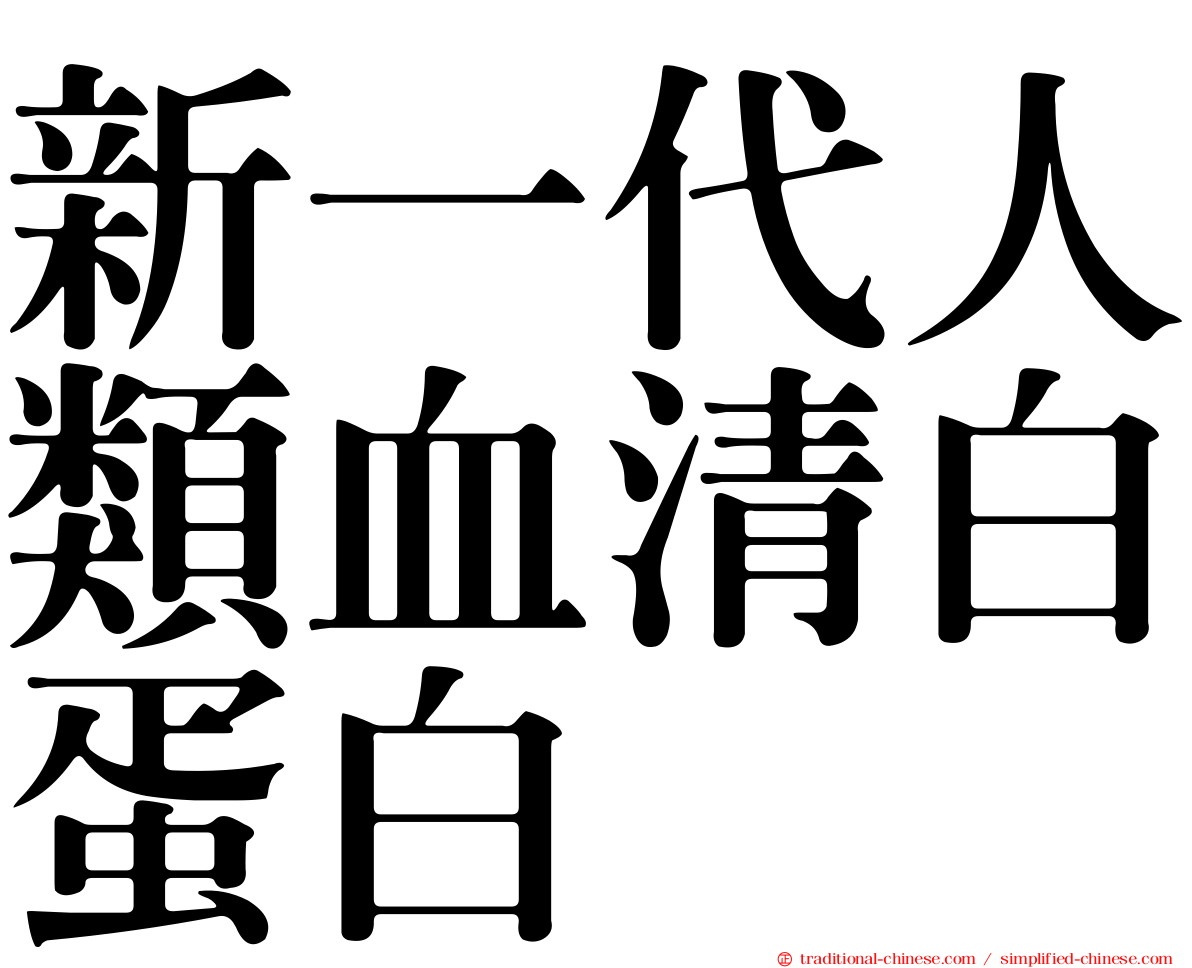 新一代人類血清白蛋白