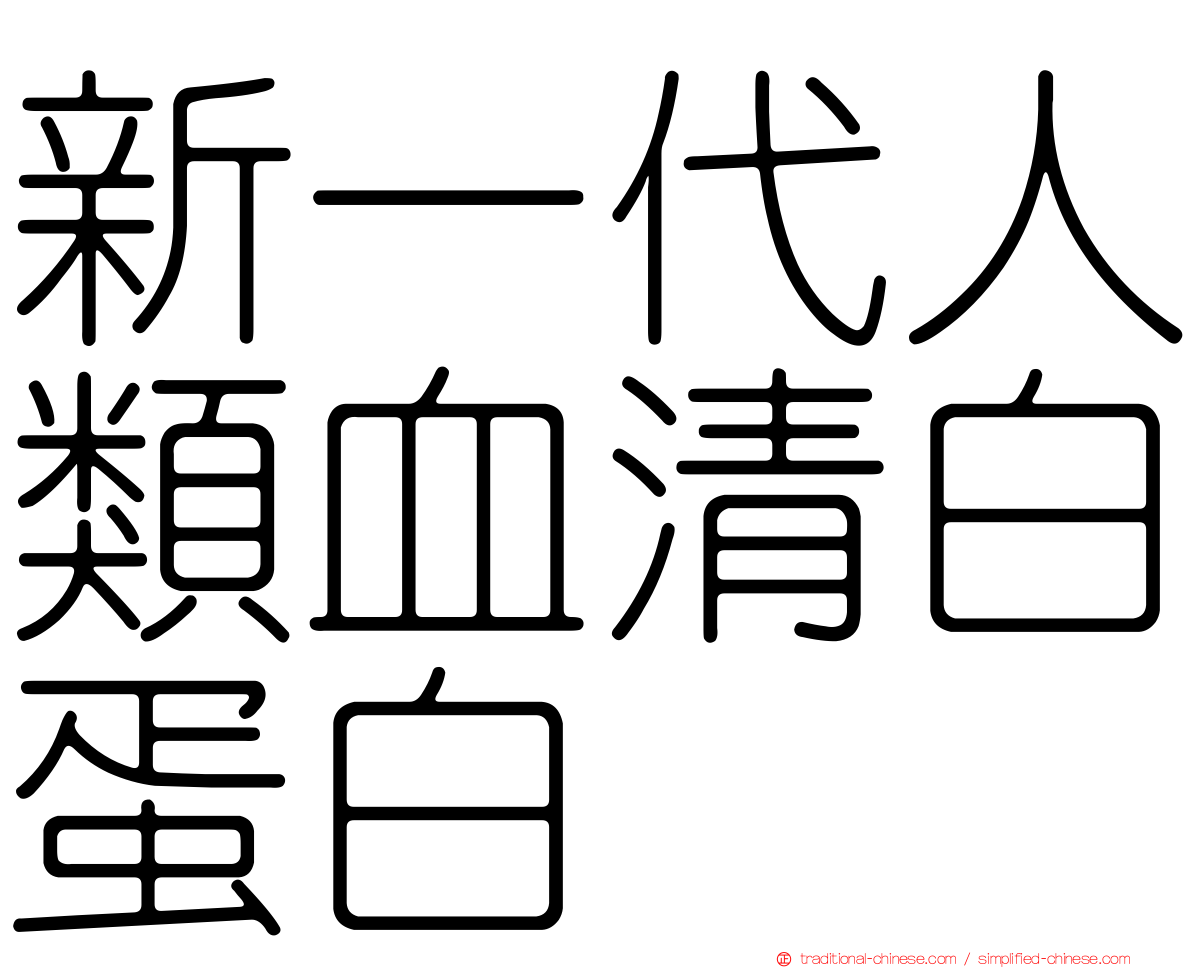 新一代人類血清白蛋白