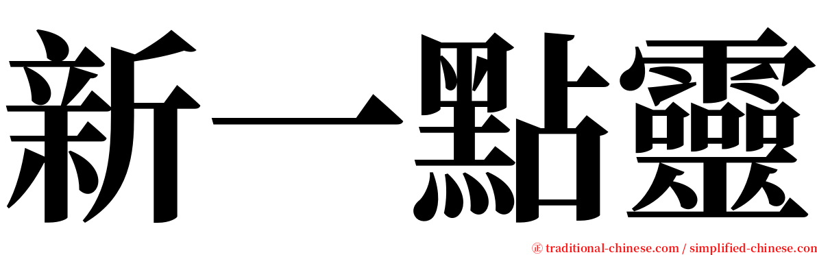 新一點靈 serif font