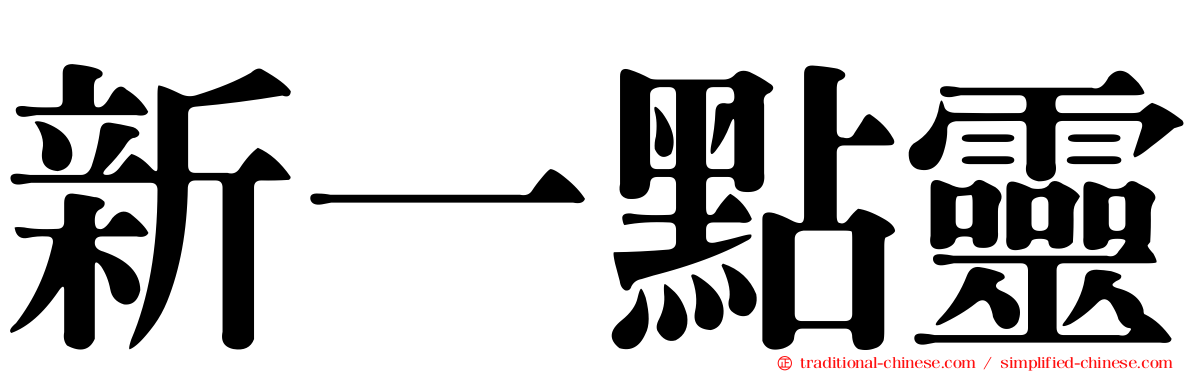 新一點靈