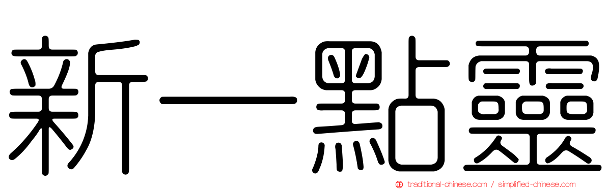 新一點靈