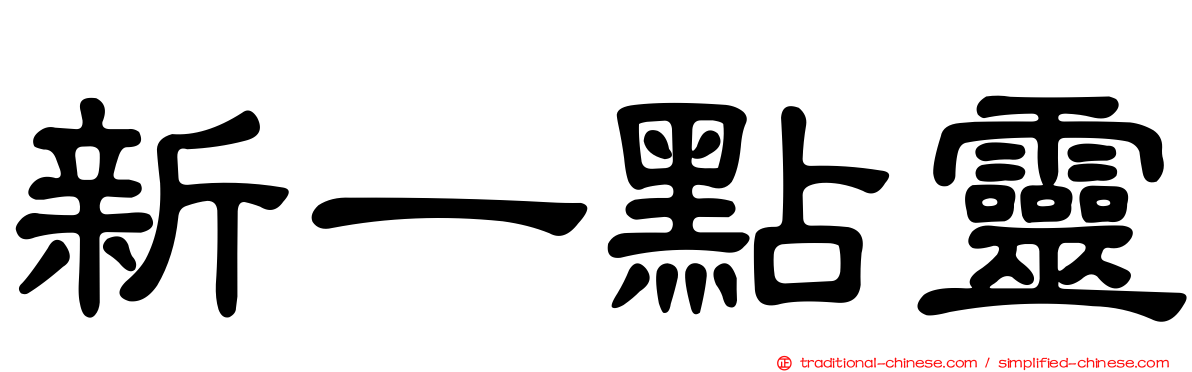 新一點靈