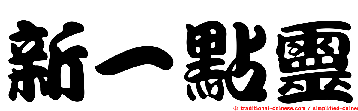 新一點靈