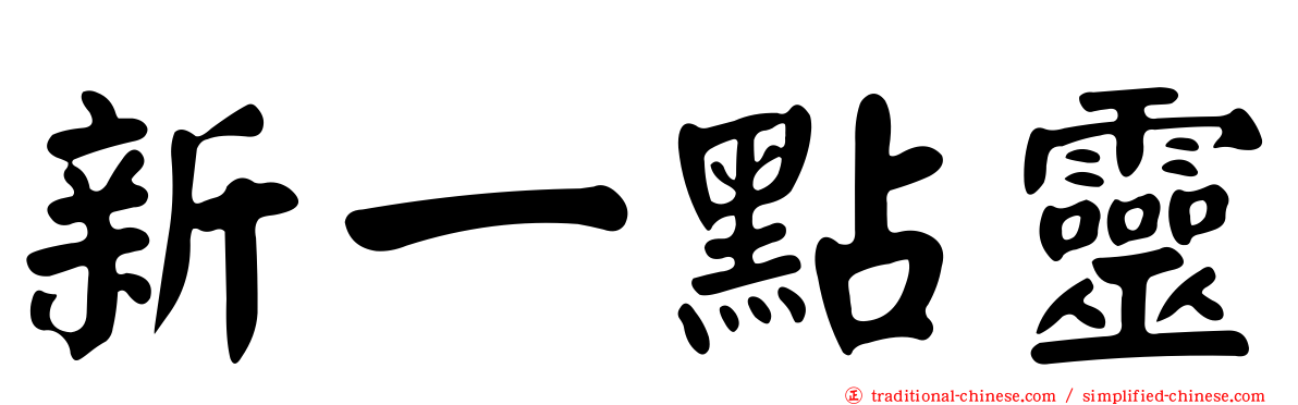 新一點靈