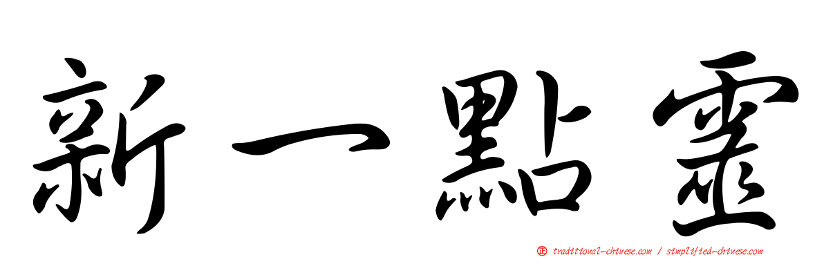 新一點靈