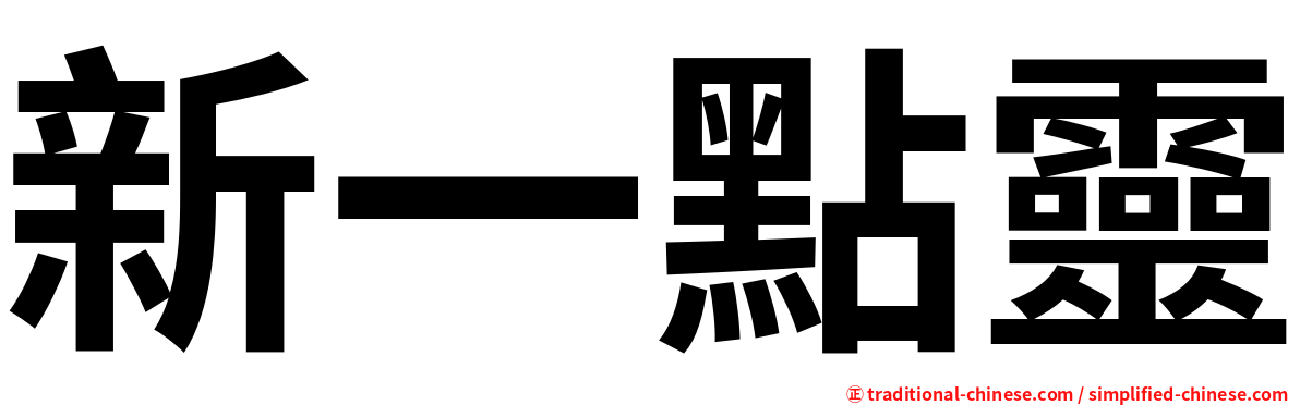 新一點靈